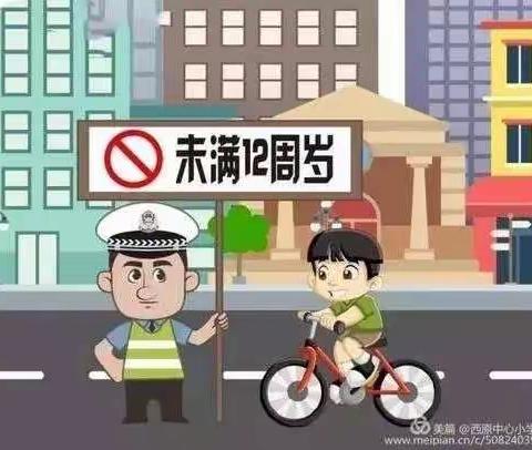 小梨园村小学“未满12周岁儿童禁止骑车上路”倡议书