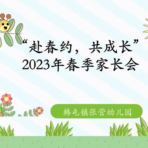 “赴春约，共成长”家长会暨3.8节活动——韩屯镇张营幼儿园