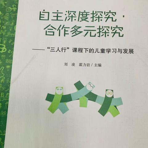 《自主深度探究·合作多元探究——“三人行”课程下的儿童学习与发展》