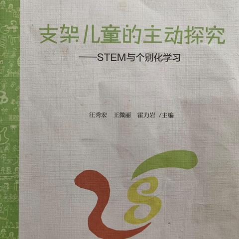 《支架儿童的主动探究——STEM与个别化学习》