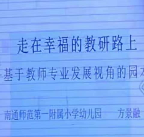 走在幸福的教研路上——基于教师专业发展视角的园本教研