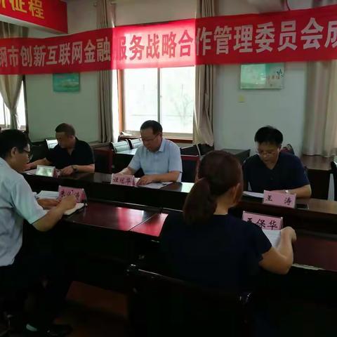 舞钢市创新互联网金融服务战略合作管理委员会成立大会