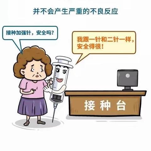 新冠疫苗加强针，早打早安心
