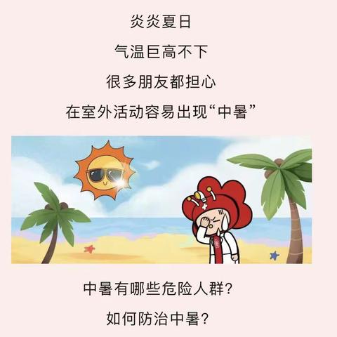 高温来临，如何应对中暑