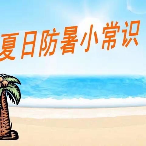 夏日防暑小常识