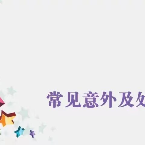 幼儿常见意外及处理