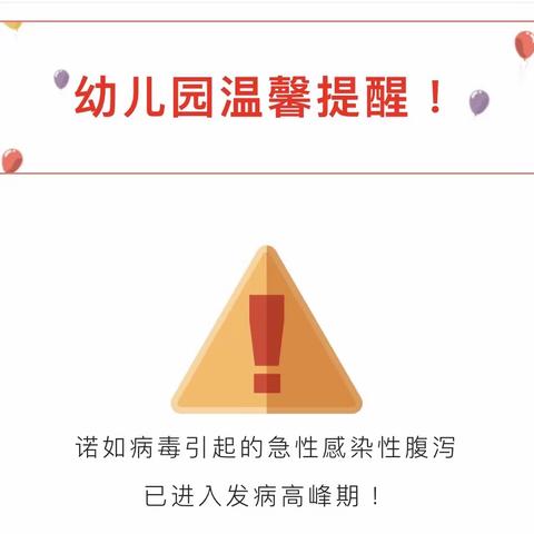 警惕，诺如病毒进入高发期，家长请注意❗️