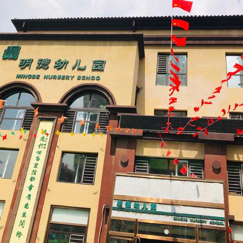 明德幼儿园的美篇