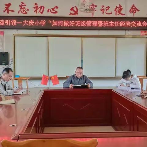 经验共分享，交流促成长——大庆小学“如何做好班级管理暨班主任经验交流会”