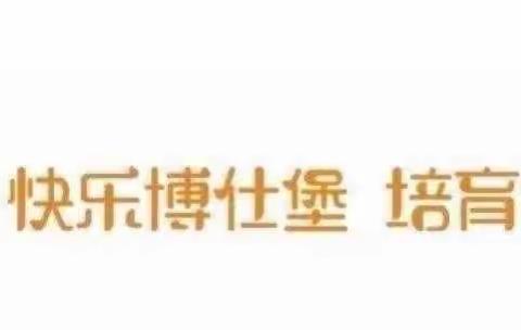 “艺”样精彩——福州市鼓楼区外贸中心博仕堡幼儿园茉莉花班才艺秀