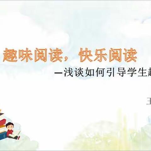 书香亦芬芳 悦读促成长——临沂育成（齐鲁园）小学读书项目组交流活动