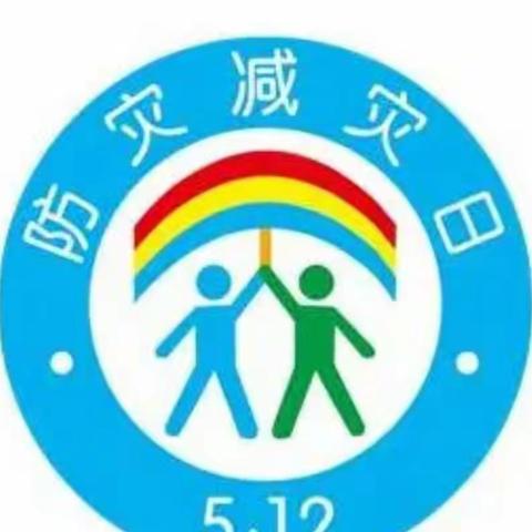 减轻灾害风险，守护美好家园——北格镇东蒲小学5.12防灾减灾日活动