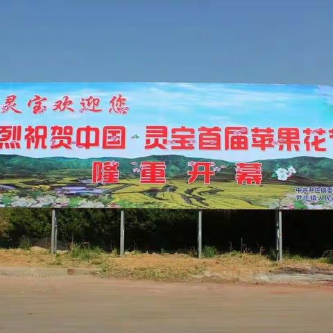尹庄镇助力苹果花节、核心价值观公益广告宣传