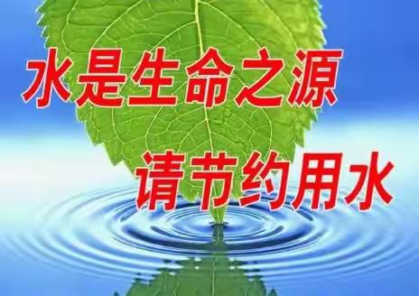 惜水     节水      爱水一一一马店小学