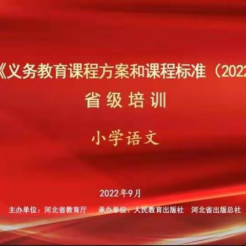 金秋培训沐春风,学习课标促成长