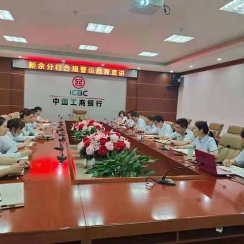 江西新余分行“稳健发展、合规先行”案防警示教育宣讲活动纪实