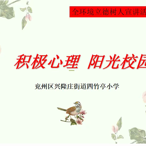 积极心理 阳光校园---兖州区兴隆庄街道四竹亭小学开展全环境立德树人宣讲活动