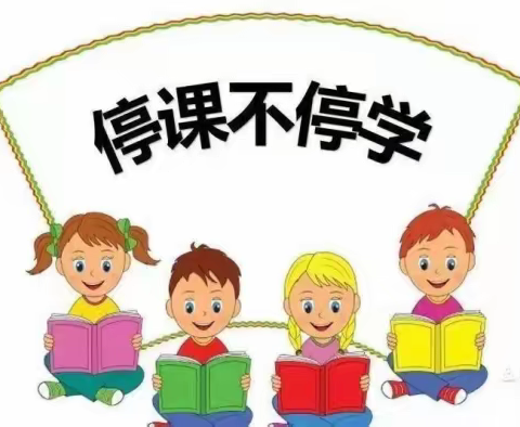 凝心聚力战疫情，线上教学共成长----兖州区兴隆庄街道四竹亭小学开展线上教学活动