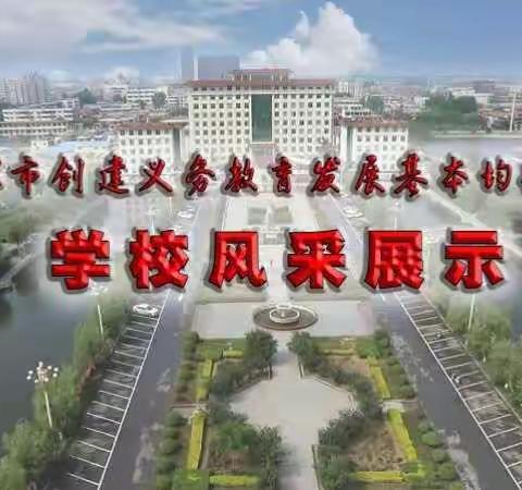 卫辉市学校风采展（四十八）