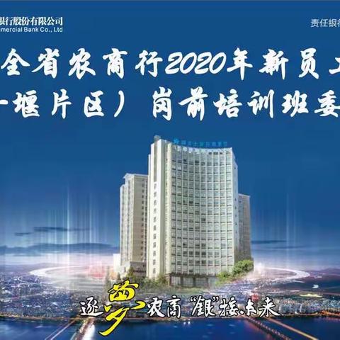 挑战自我•争做领头人——全省农商行2020年新员工岗前培训（十堰片区）班委竞选