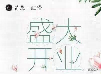 花蕊汇泽 盛大开业