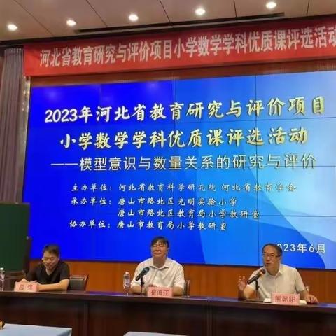 “2023年河北省教育研究与评价项目小学数学学科优质课评选活动”在唐山市顺利举行