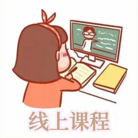 詹家完全小学线上教学通知