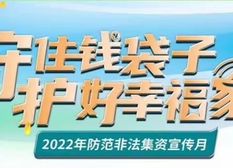 ［平安校园］守住钱袋子 •护好幸福家——红五星幼儿园"非法集资"知识宣传