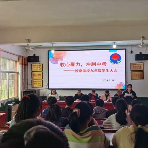 凝神聚力，再度冲刺——妙泉学校召开九年级学生中期励志大会