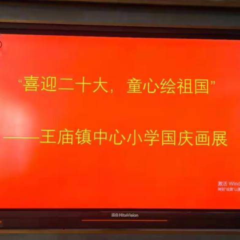 喜迎二十大，童心绘祖国——王庙镇中心小学开展迎国庆绘画展