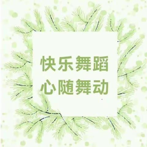 关爱学生幸福成长||肥乡镇中心校后翟固小学 舞蹈社团活动