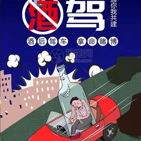 拒绝酒驾醉驾倡议书
