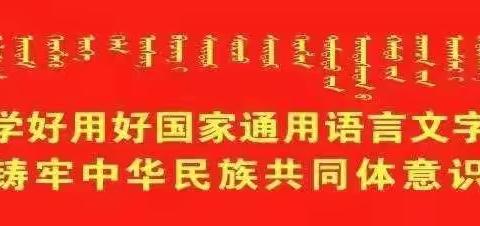 扎鲁特旗蒙古族实验小学北校区第二周工作总结