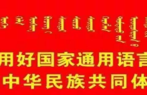 扎鲁特旗蒙古族实验小学北校区第十五周工作汇报