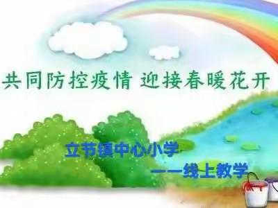 立节镇中心小学                           ——线上教学篇