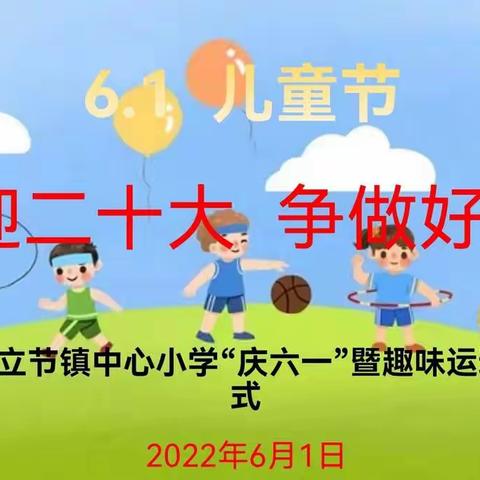 立节镇中心小学2022年庆“六一”暨趣味运动会剪影