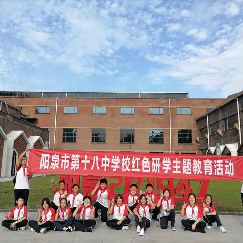 忆山城岁月变迁   享红色研学乐趣 ——阳泉市第十八中学校2022年暑期少先队 “红色研学”活动