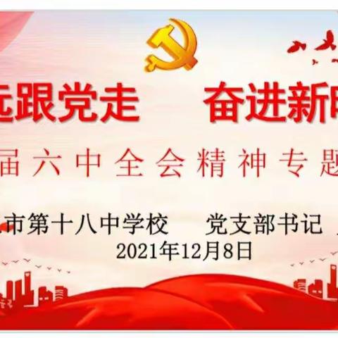 永远跟党走，奋进新时代——阳泉十八中十九届六中全会精神进校园