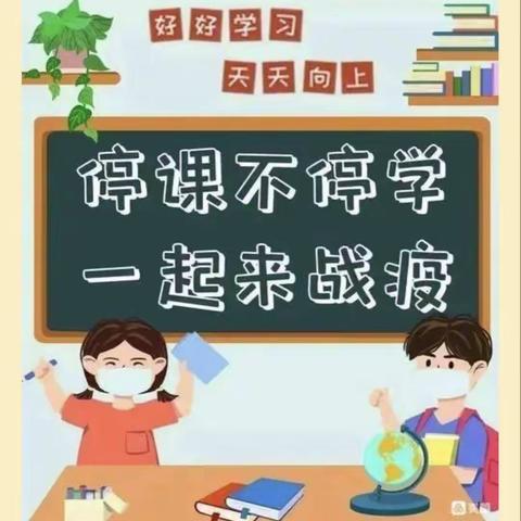 坚定信念战疫情   线上教学担使命——双庙乡大翟湾小学2022.11.7日线上教学