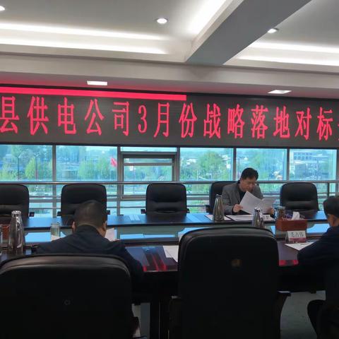 召开三月份战略落地对标分析会