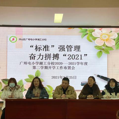 “标准”强管理 奋力拼搏“2021”——广埠屯小学湖工分校2020–2021学年度第二学期开学工作布置会