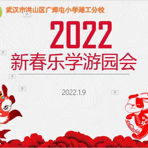 “双减”减负担，虎虎添欢乐—广埠屯小学湖工分校2022年新春乐学游园会