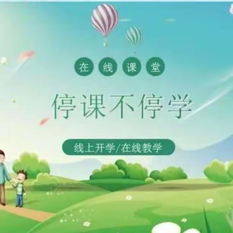 抗击疫情，网课不停——上伍乡小许庄小学网课美篇