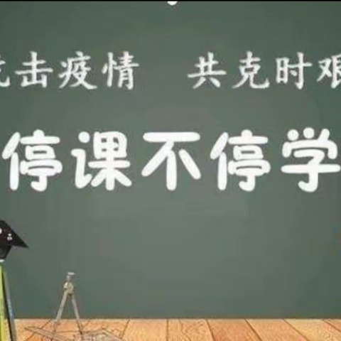 停课不停学，网课展风采——上伍乡小许庄小学网课