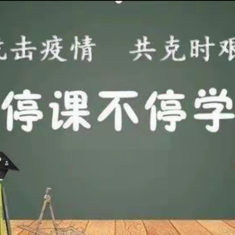 停课不停学，“疫”起上网课—— 上伍乡小许庄小学网课美篇