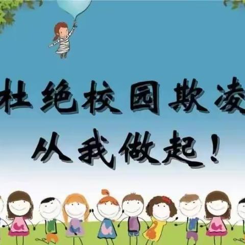 孟庄小学校园欺凌主题班会