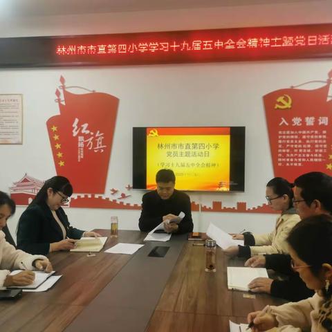 学习精神，勇担使命—林州市市直第四小学党支部主题党日活动