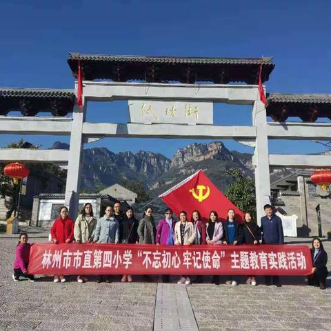 参观红色教育基地，弘扬不朽革命精神—      林州市市直第四小学开展“不忘初心、牢记使命”主题教育实践活动