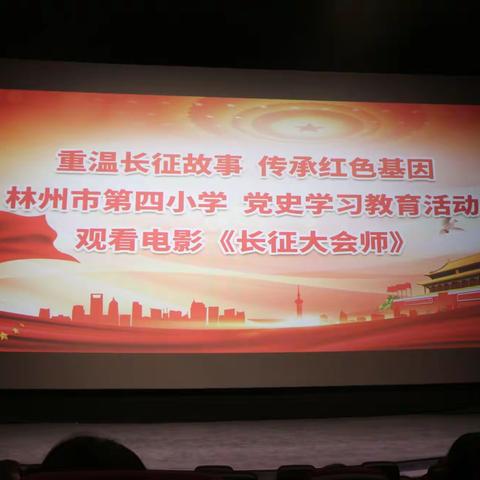林州市第四小学红色观影活动纪实