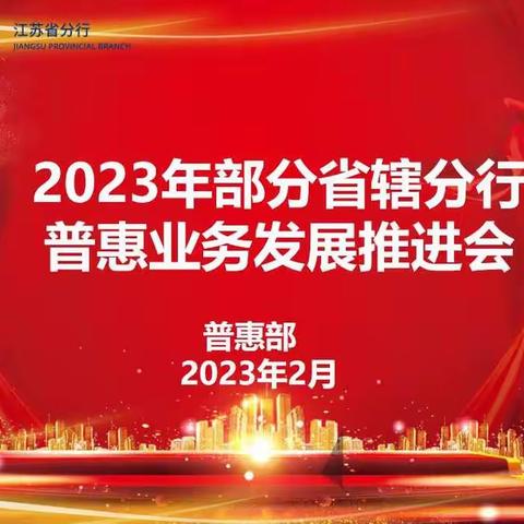 省分行党委委员仇高擎主持召开部分省辖分行普惠业务发展推进会